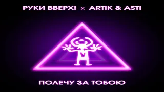 Руки Вверх - Artik & Asti - Полечу за тобою 2019