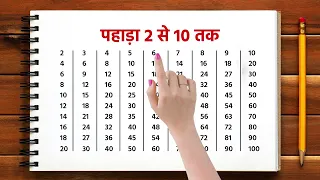 Pahada 2 Se 10 Tak || 2 Ka Pahada (पहाड़ा 2 से 10 तक हिंदी में) || Pahada Hindi Mein || Part 97