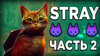 ФИНАЛ STRAY ➤ Полное Прохождение СТРЕЙ на Русском | СТРИМ #2