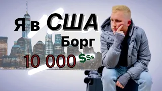 Еміграція в США без ілюзій. Що я втратив