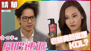 愛回家之開心速遞｜第926集精華 老師竟然做埋KOL？｜張明偉｜蘇韻姿｜視像教學