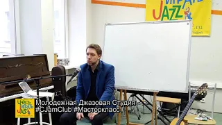 Мастер-классы в C-JamClub: Глеб Окунев (гитара-фламенко)