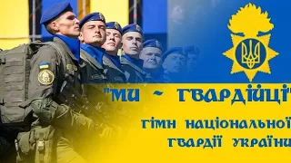 "Ми - гвардійці!" - гімн Національної Гвардії України | Anthem of The National Guard of Ukraine