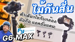 นิวมาเทส : FeiyuTech G6 MAX สุดโหดกระโดดยิง Gimbal ตัวเดียวใช้กับกล้อง มือถือ แอคชั่นแคม