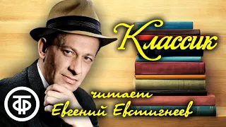 Евгений Евстигнеев "Классик". Юмористический рассказ Леонида Треера (1980)