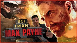 Все не так з серією Max Payne [Ігрогріхи]