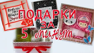 4 ИДЕИ ПОДАРКОВ за 5 МИНУТ своими руками