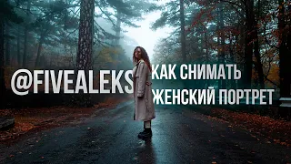 AleksFive: как снять женский портрет на улице