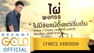 ไม่มีข้อแม้ตั้งแต่เริ่มต้น - ไผ่ พงศธร 【Lyric Version】