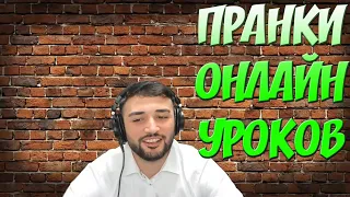 Russia Paver ПРАНКИ НА ОНЛАЙН УРОКИ №1УДАЛЁННОЕ ВИДЕО!СОХРАНИЛ ЗДЕСЬ,ЧТОБЫ НЕ ПОТЕРЯТЬ!АВТОР ВНИЗУ!