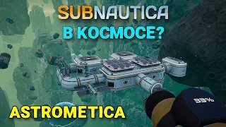 ASTROMETICA - Subnautica в космосе ( первый взгляд )