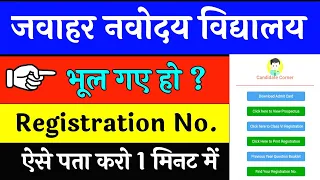 Navodaya Vidyalaya Ka Registration Number Kaise Pta Kare|नवोदय विद्यालय का रजिस्ट्रेशन नंबर कैसे पता