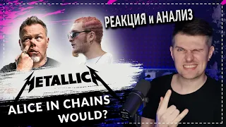 ЛАМПОВО! Metallica спели "Would?" Alice in Chains - Реакция и анализ вокального тренера