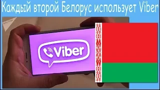 Каждый второй Белорус использует Viber
