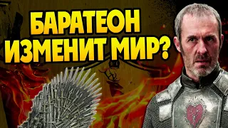 Что если бы Станнис Баратеон победил на Черноводной?