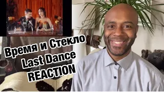 #lastdance #времяистекло #vremyaisteklo Время и Стекло - Last Dance | 🇬🇧 REACTION |