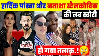 इसलिए Hardik Pandya ने किया Natasa Stankovic से शादी / Natasa - Hardik Pandya Love Story, Divorce