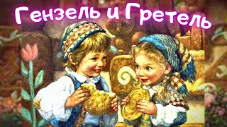 Гензель и Гретель | СКАЗКА Мультфильм | Сказка слушать Братьев Гримм