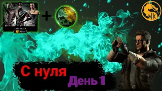 С НУЛЯ/НОВЫЙ ПУТЬ, СОВЕТЫ/В MORTAL KOMBAT MOBILE