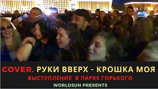 Руки Вверх - Крошка моя. Cover. Кавер. Живое выступление в Парке Горького в Москве. Music. WorldSun