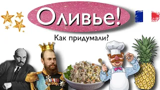 Салат Оливье! Как придумали?