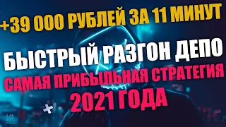 Самая Прибыльная Стратегия Для БО | Бинарные Опционы 2021 | Секрет Быстрого Разгона Депозита