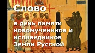 Слово в день памяти новомучеников и исповедников Земли Русской