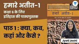 हमारे अतीत-1 । Our Pasts-1 । NCERT History Class 6th Chapter 1-What, Where, How & When ? Jyoti Joshi