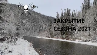 Хариус по заберегам. Закрытие сезона 2021