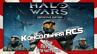 Мои первые впечатления от игры Halo Wars (PC)