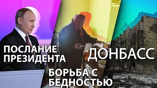 Послание Федеральному собранию | Борьба с бедностью | Донбасс | стрим | 7 апреля | 19:00