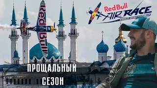 Прощальная авиагонка Red Bull: это было волнительно!