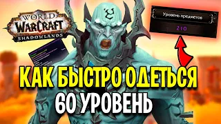 ГАЙД ДЛЯ НОВИЧКОВ: Как БЫСТРО Одеть Персонажа в World of Warcraft: Shadowlands / 2021 Год!