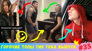 Лучшие Приколы из Тик Ток [2020] Выпуск # 35 😎 Угарные Вайны 😎 TIK TOK ВИДЕО 😎 ЧУДИКИ ИЗ ТИК ТОК