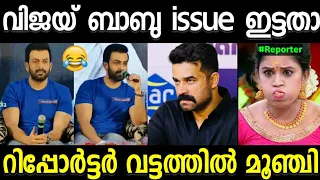 വിജയ് ബാബു issue ഒന്ന് ഇട്ടു നോക്കിയതാ പാവം മൂഞ്ചി 🤣 ! Prithviraj | vijay Babu |reporter troll video