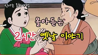 재미가득 옛날이야기 12편 / 남편을 기다리는 민들레 등 /민담/고전/전래동화