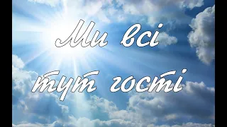 Ми всі тут гості   спів у день пам'яті О.І.Матвійчук 23.07.2023