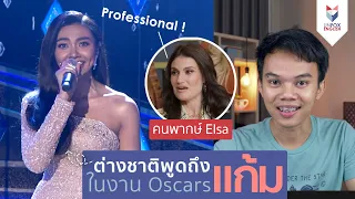 ฟัง Elsa ตัวจริงพูดถึงแก้มและ Elsa ประเทศอื่นในงาน Oscars 2020