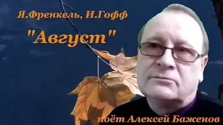 "Август"  Я.Френкель, И.Гофф, поёт  Алексей Баженов