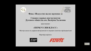 Концерт, посвящённый окончанию I сезона проекта «ПЕРКУССИЯ-КЛАСС!» ЧАСТЬ I