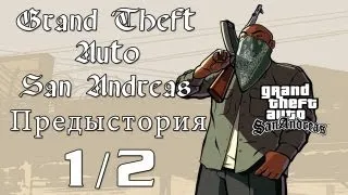 Grand Theft Auto San Andreas - Предыстория (RUS) (1из2)