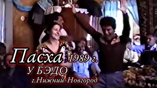 Пасха у Цыган 1989г. Город Нижний Новгород (у Володи "Бэдо")