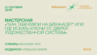 Мастерская «”Как тебя взяли на биеннале?” Или где искать ключи от дверей художественной системы»