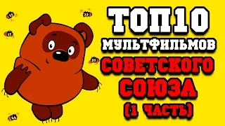 Топ 10  советских мультфильмов (1 часть)