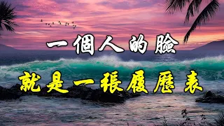 深夜讀書：一個人的臉就是一張履歷表。活出一個“漂亮”的自己，才是最大的本事。【Alone 獨處伴讀】