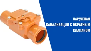 НАРУЖНАЯ КАНАЛИЗАЦИЯ С ОБРАТНЫМ КЛАПАНОМ