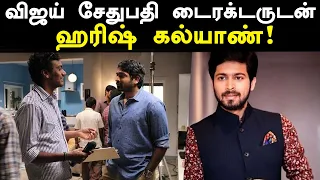 வைரலாகும் பிக் பாஸ் ஹரிஷ் கல்யாண் புது படம் போஸ்டர் | Ispade Rajavium Idhaya Raniyum