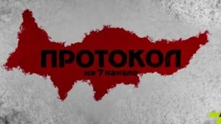 Протокол. Выпуск № 11