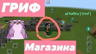 😈👌 ГРИФ магазина за землю в блокмэн Мультиплеер|| Minecraft PE 1.1.5 || aF4aRKa [ Grief ]