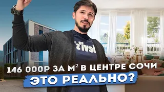 ШОК! 146 000р за м2 В ЦЕНТРЕ СОЧИ!!!